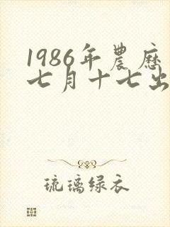 1986年农历七月十七出生命运封面