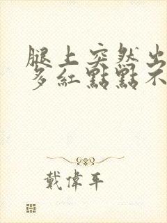 腿上突然出现很多红点点不痛不痒