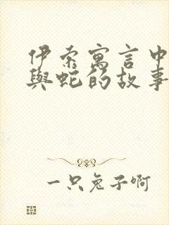 伊索寓言中农夫与蛇的故事