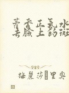 藿香正气水可以去脸上的斑点吗