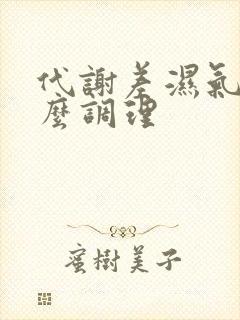 代谢差湿气重怎么调理封面