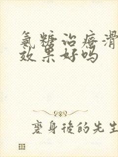 氨糖治疗滑膜炎效果好吗