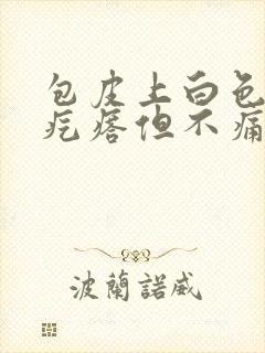 包皮上白色的小疙瘩但不痛不痒