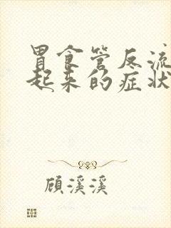 胃食管反流早晨起来的症状