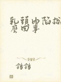 乳头内陷总痒怎么回事