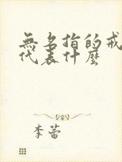 无名指的戒指是代表什么