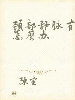 颈部静脉有斑块怎么办