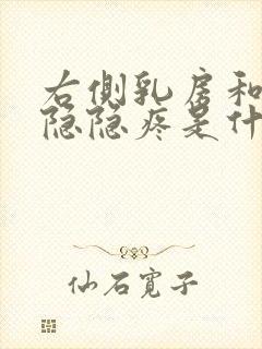 右侧乳房和腋下隐隐疼是什么原因