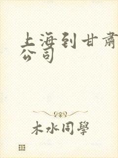 上海到甘肃货运公司