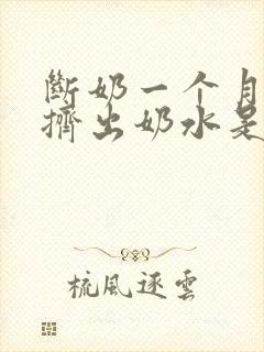 断奶一个月还能挤出奶水是怎么回事封面