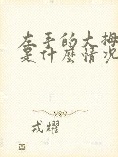 左手的大拇指麻是什么情况