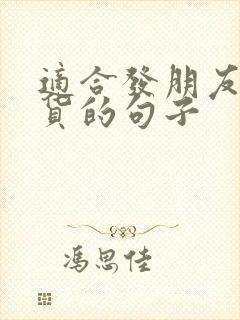 适合发朋友圈卖货的句子