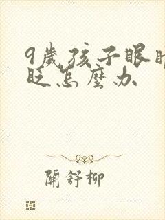 9岁孩子眼睛老眨怎么办封面