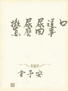 撒尿尿道口疼是怎么回事