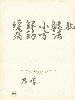 缓解小腿肌肉酸痛的方法封面