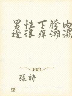 男性下胯内侧两边很痒潮湿