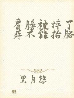 肩膀被摔了锁骨疼不能抬胳膊