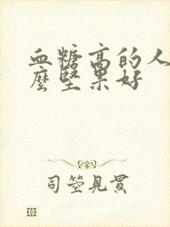 血糖高的人吃什么坚果好