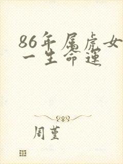 86年属虎女的一生命运