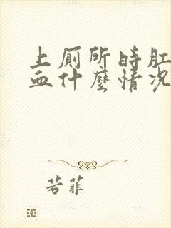 上厕所时肛门出血什么情况