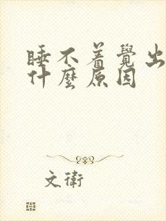 睡不着觉出汗是什么原因封面