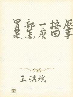 胃部一按压就疼是怎么回事