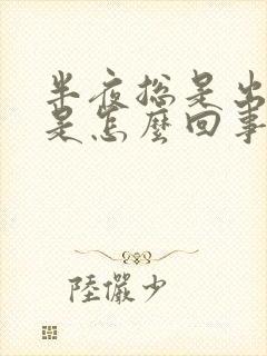 半夜总是出虚汗是怎么回事