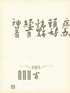 神经性头疼睡不着有点好办法封面