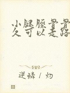 小腿胫骨骨折多久可以走路