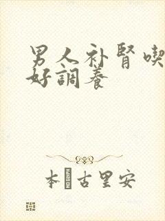 男人补肾吃什么好调养