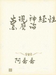 出现神经性耳鸣怎么治