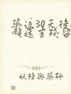 药流30天后b超还有残留要清宫吗