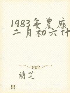1983年农历二月初六什么命