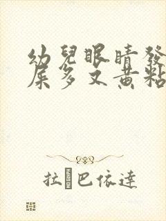 幼儿眼睛发红眼屎多又黄粘稠什么原因