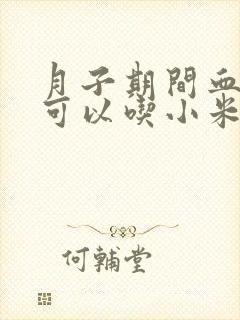 月子期间血糖高可以吃小米粥吗