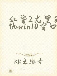 红警2尤里的复仇win10窗口化