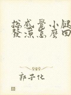 总感觉小腿和脚发凉怎么回事