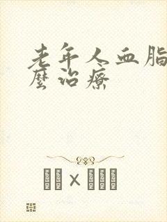 老年人血脂高怎么治疗