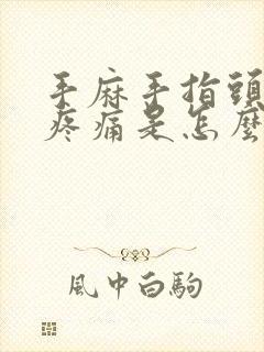 手麻手指头关节疼痛是怎么回事