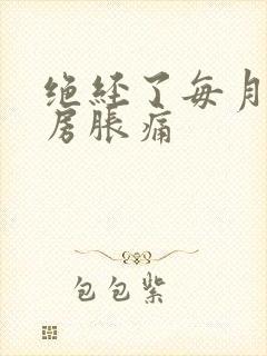 绝经了每月还乳房胀痛