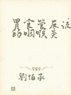 胃食管反流引起的咽喉炎