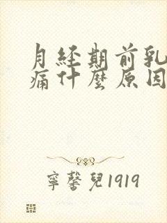 月经期前乳房胀痛什么原因