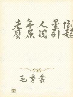 老年人晕倒是什么原因引起的