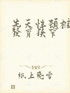 先天性颈椎椎管发育狭窄