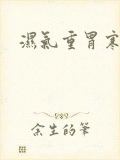 湿气重胃寒脾虚