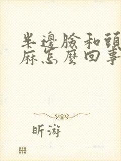 半边脸和头皮发麻怎么回事封面