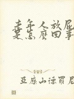 老年人放屁带屎是怎么回事