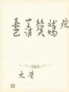 长了丝状疣会自己消失吗