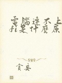 电脑连不上wifi是什么原因怎么解决封面