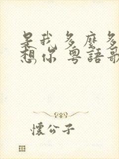 是我多么多么的想你 粤语歌